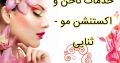 خدمات ناخن و اکستنشن مو – ثنایی