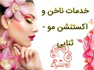 خدمات ناخن و اکستنشن مو – ثنایی