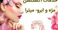 خدمات اکستنشن مژه و ابرو- میترا