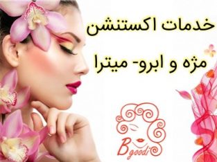 خدمات اکستنشن مژه و ابرو- میترا