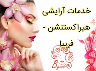 خدمات آرایشی هیراکستنشن – فریبا