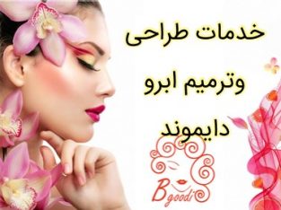 خدمات طراحی وترمیم ابرو دایموند