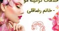 خدمات کراتینه مو – خانم رضاقلی