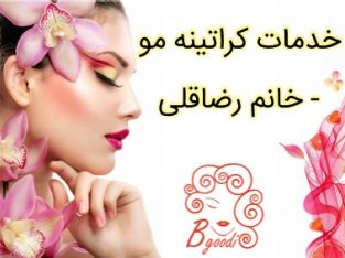 خدمات کراتینه مو – خانم رضاقلی