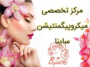 مرکز تخصصی میکروپیگمنتیشن ساینا