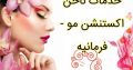 خدمات ناخن اکستنشن مو – فرمانیه