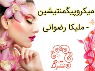 میکروپیگمنتیشین – ملیکا رضوانی