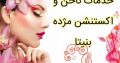 خدمات ناخن و اکستنشن مژده بنیتا