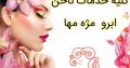 کلیه خدمات ناخن ابرو مژه مها