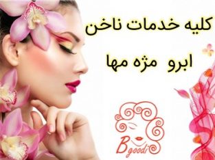 کلیه خدمات ناخن ابرو مژه مها