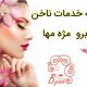 کلیه خدمات ناخن ابرو مژه مها