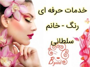 خدمات حرفه ای رنگ – خانم سلطانی