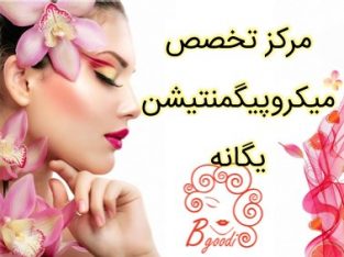 مرکز تخصص میکروپیگمنتیشن یگانه