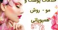 خدمات پوست و مو – روش همیوپاتی