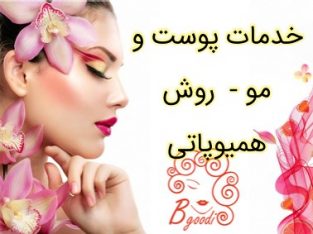 خدمات پوست و مو – روش همیوپاتی