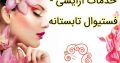 خدمات آرایشی – فستیوال تابستانه