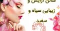 سالن آرایش و زیبایی سیاه و سفید