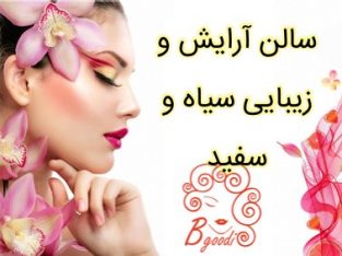 سالن آرایش و زیبایی سیاه و سفید