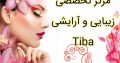 مرکز تخصصی زیبایی و آرایشی Tiba