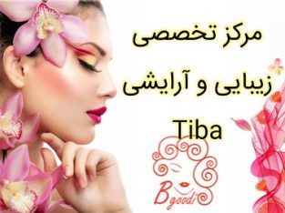 مرکز تخصصی زیبایی و آرایشی Tiba