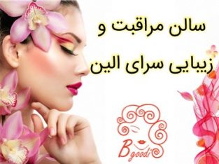 سالن مراقبت و زیبایی سرای الین