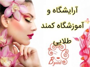 آرایشگاه و آموزشگاه کمند طلایی