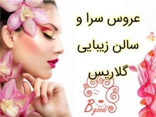 عروس سرا و سالن زیبایی گلاریس