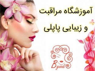 آموزشگاه مراقبت و زیبایی پاپلی