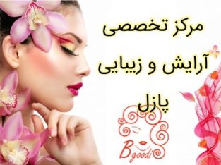 مرکز تخصصی آرایش و زیبایی پازل