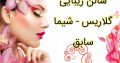 سالن زیبایی گلاریس – شیما سابق