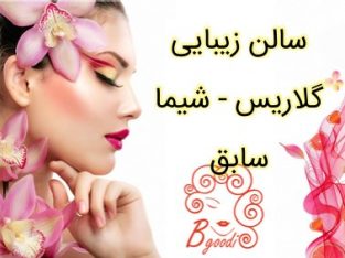 سالن زیبایی گلاریس – شیما سابق