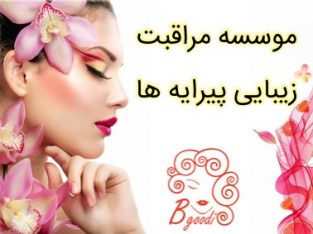 موسسه مراقبت زیبایی پیرایه ها