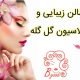 سالن زیبایی و اپیلاسیون گل گله