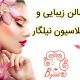 سالن زیبایی و اپیلاسیون نیلگار