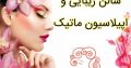 سالن زیبایی و اپیلاسیون ماتیک