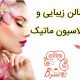 سالن زیبایی و اپیلاسیون ماتیک