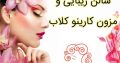 سالن زیبایی و مزون کارینو کلاب