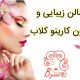 سالن زیبایی و مزون کارینو کلاب