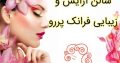 سالن آرایش و زیبایی فرانک پررو