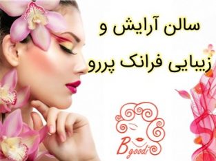 سالن آرایش و زیبایی فرانک پررو