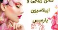 سالن زیبایی و اپیلاسیون پارمیس