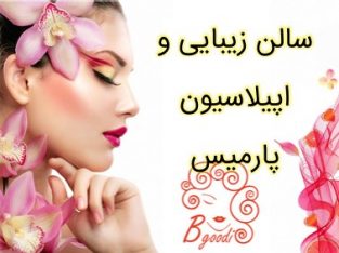 سالن زیبایی و اپیلاسیون پارمیس