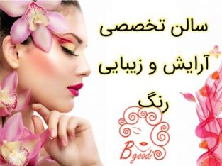 سالن تخصصی آرایش و زیبایی رنگ