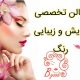 سالن تخصصی آرایش و زیبایی رنگ