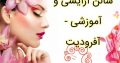 سالن آرایشی و آموزشی – آفرودیت