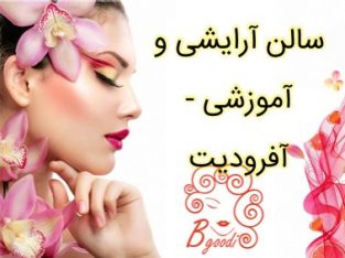 سالن آرایشی و آموزشی – آفرودیت