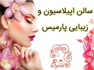 سالن اپیلاسیون و زیبایی پارمیس