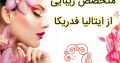 متخصص زیبایی از ایتالیا فدریکا