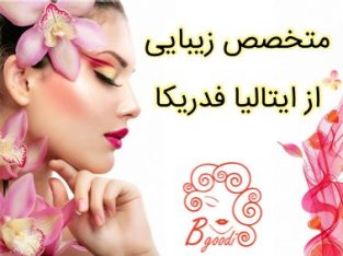 متخصص زیبایی از ایتالیا فدریکا