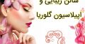 سالن زیبایی و اپیلاسیون گلوریا